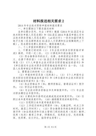 材料报送相关要求2