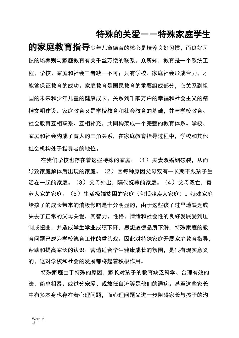 特殊家庭教育讲座稿_第1页