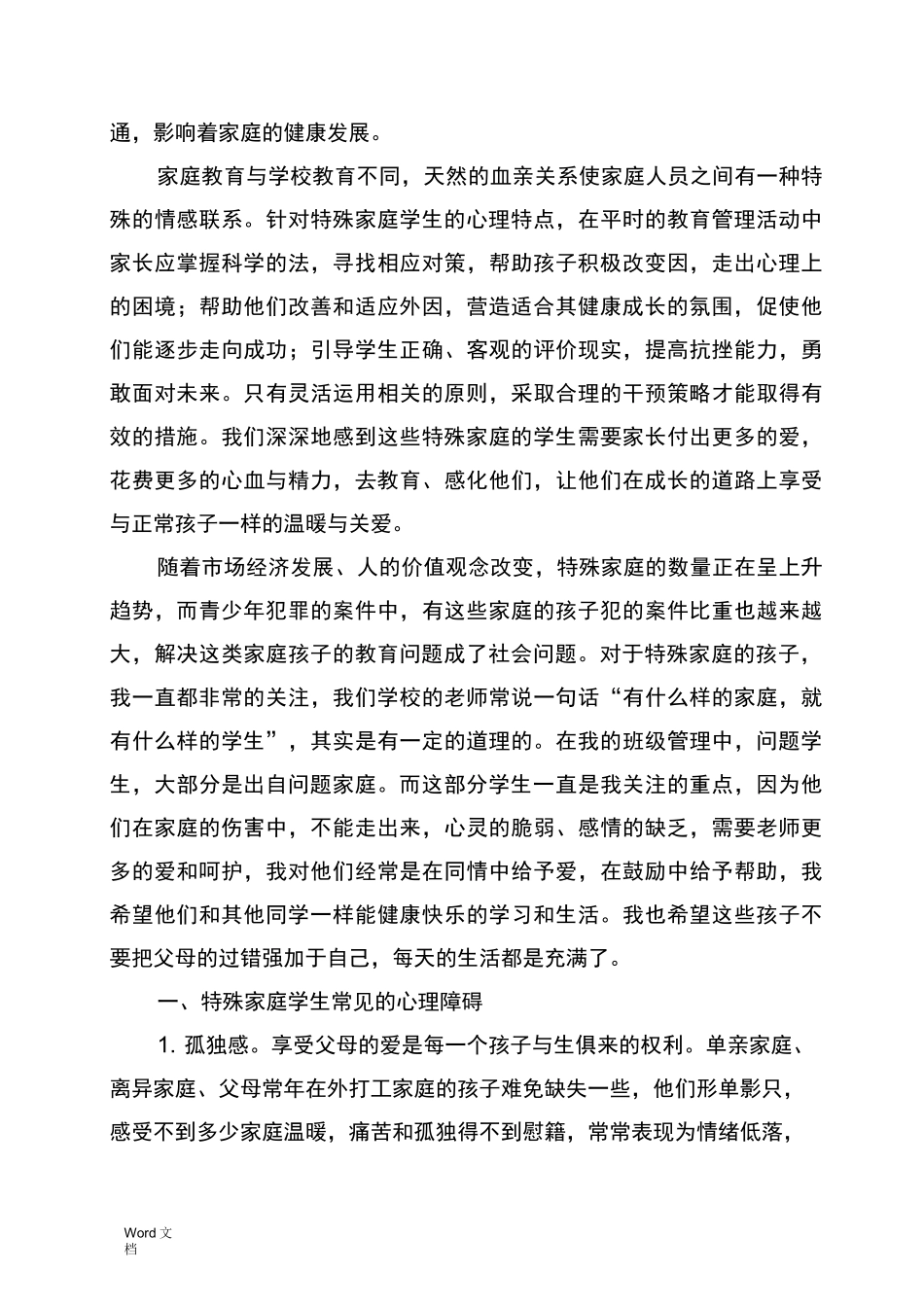 特殊家庭教育讲座稿_第2页