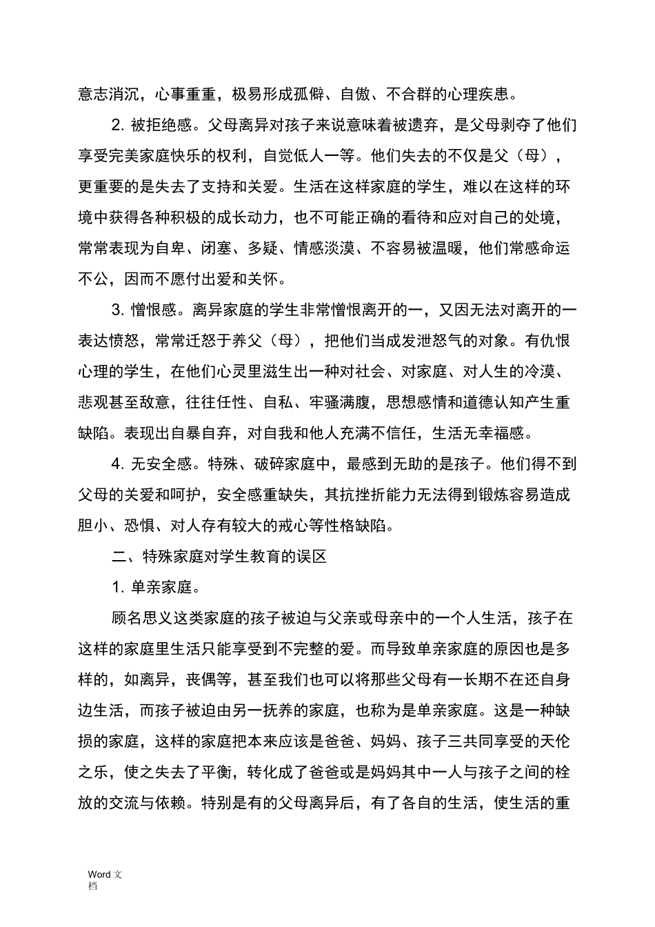 特殊家庭教育讲座稿_第3页