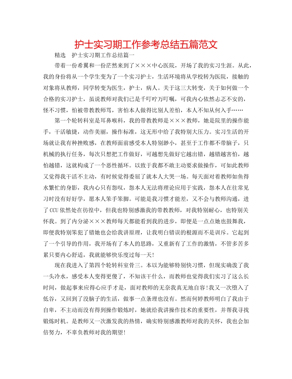 护士实习期工作参考总结五篇范文 _第1页