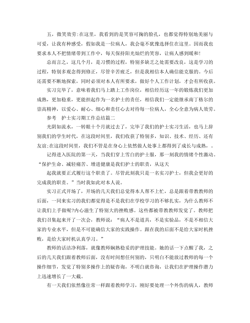 护士实习期工作参考总结五篇范文 _第3页