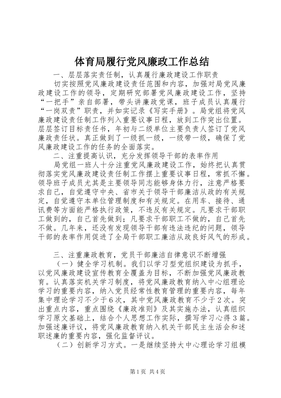 体育局履行党风廉政工作总结_第1页