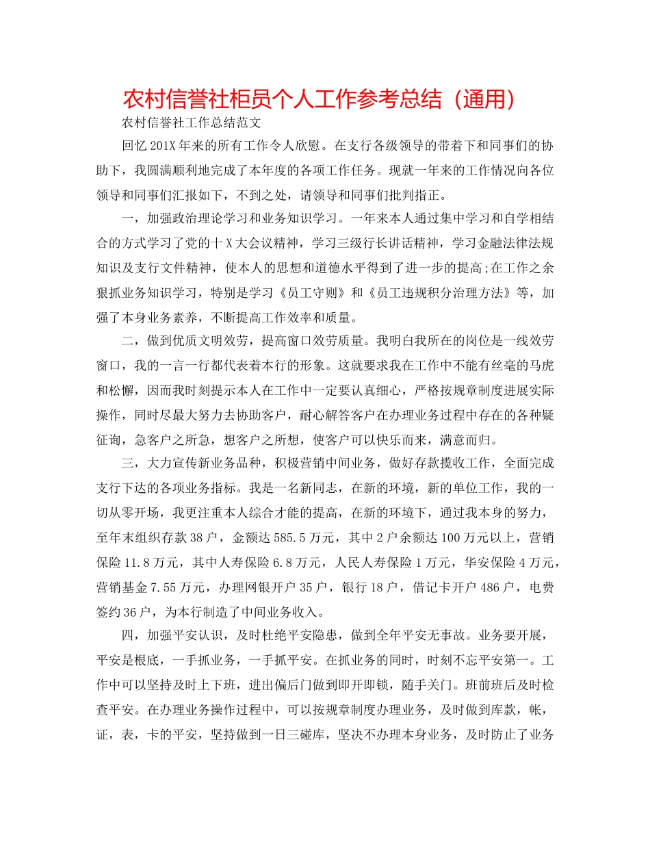 农村信用社柜员个人工作参考总结（通用） _第1页