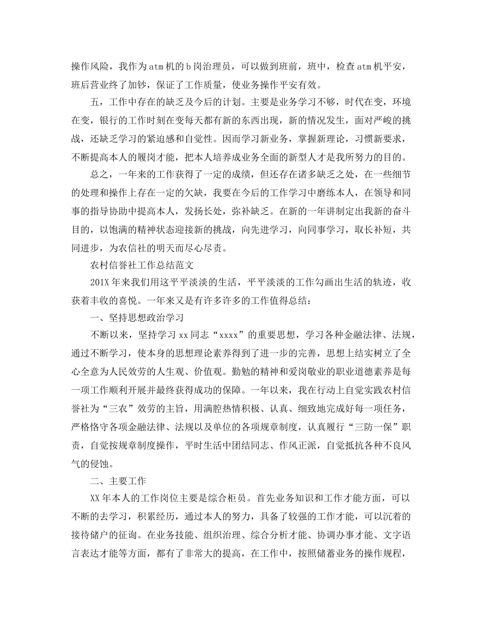 农村信用社柜员个人工作参考总结（通用） _第2页
