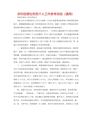 农村信用社柜员个人工作参考总结（通用） 