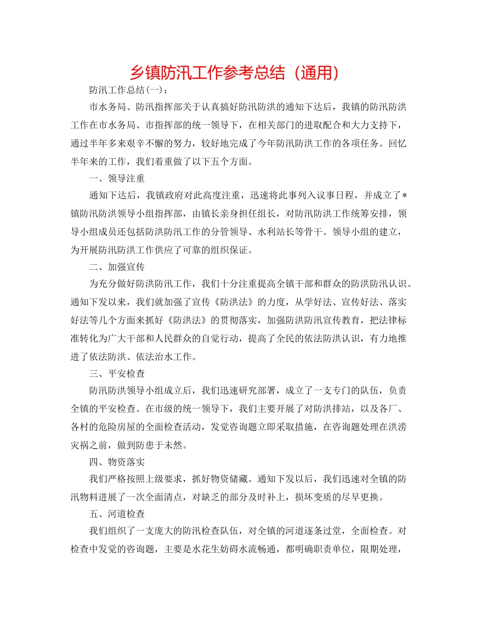 乡镇防汛工作参考总结（通用） _第1页