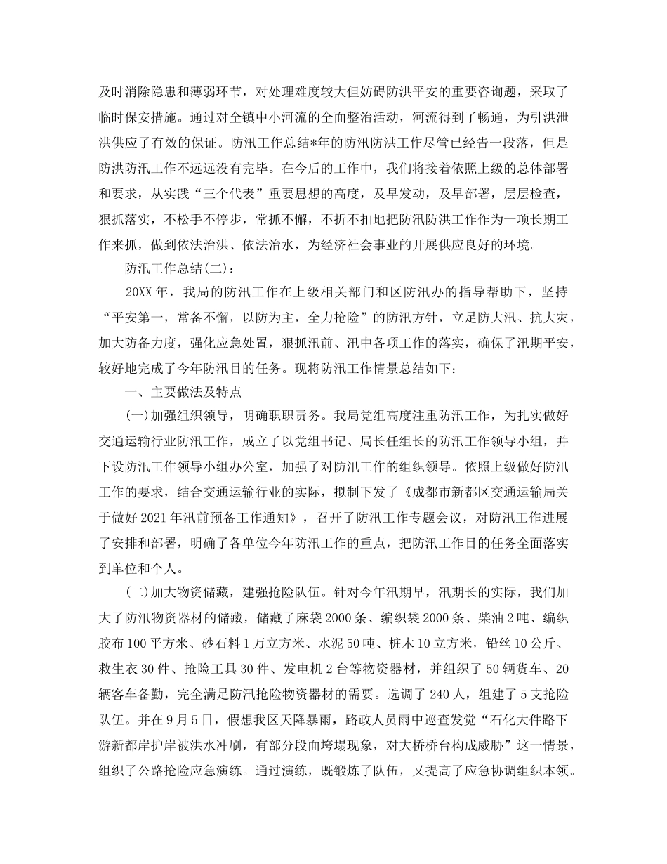 乡镇防汛工作参考总结（通用） _第2页