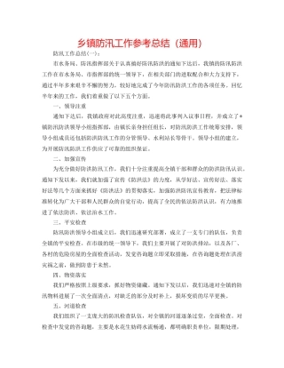 乡镇防汛工作参考总结（通用） 