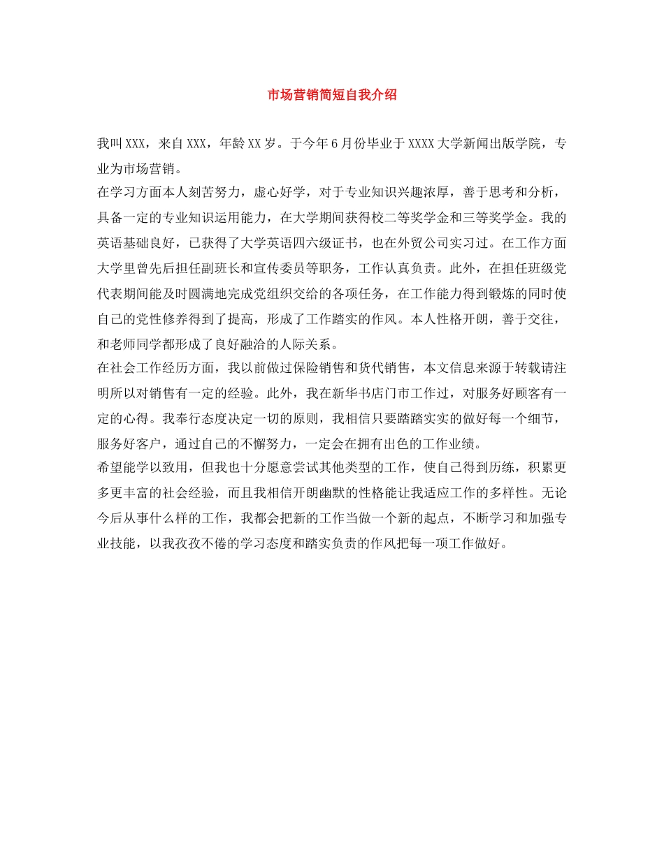 市场营销简短自我介绍 _第1页