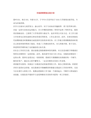 市场营销简短自我介绍 