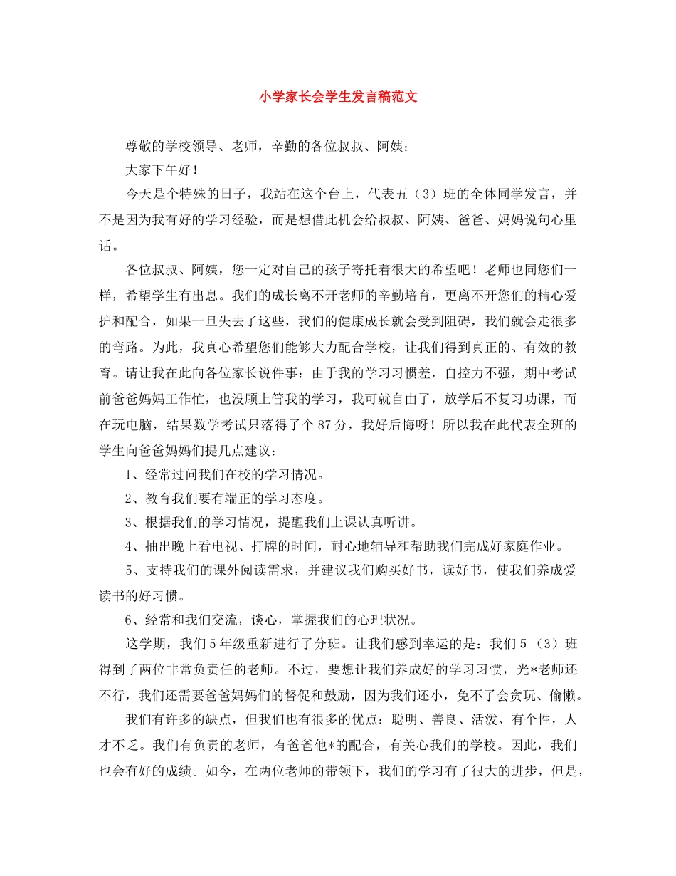 小学家长会学生发言稿范文 _第1页