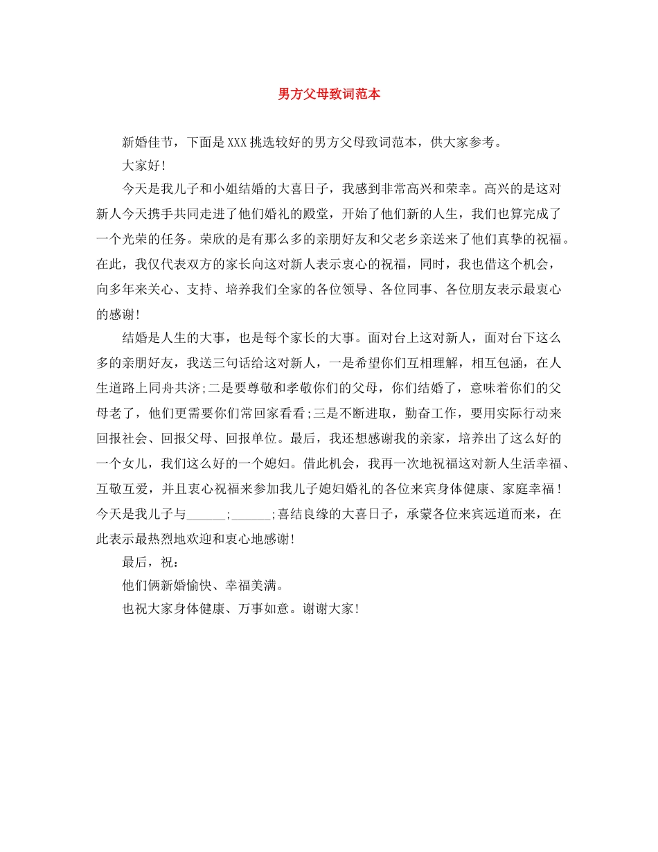 男方父母致词范本 _第1页