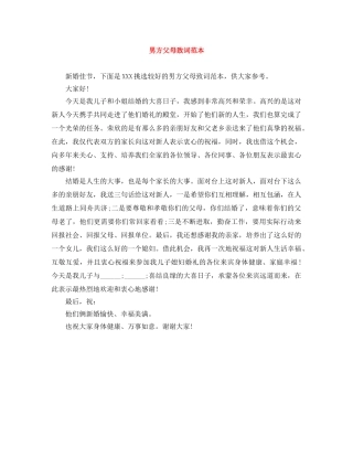 男方父母致词范本 