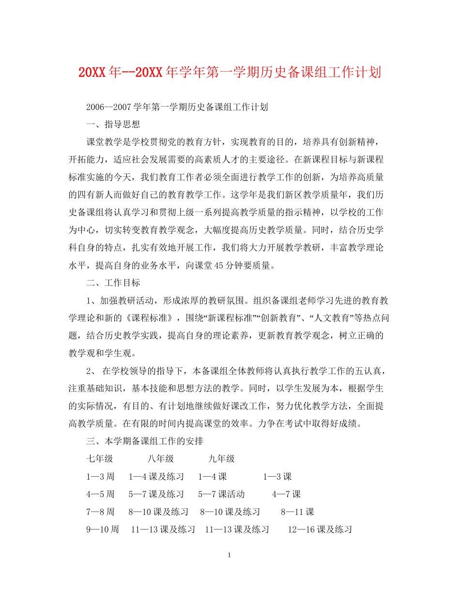 学年第一学期历史备课组工作计划_第1页