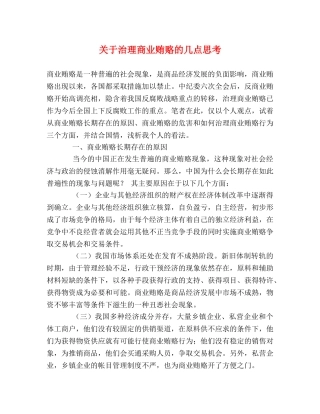 关于治理商业贿赂的几点思考 