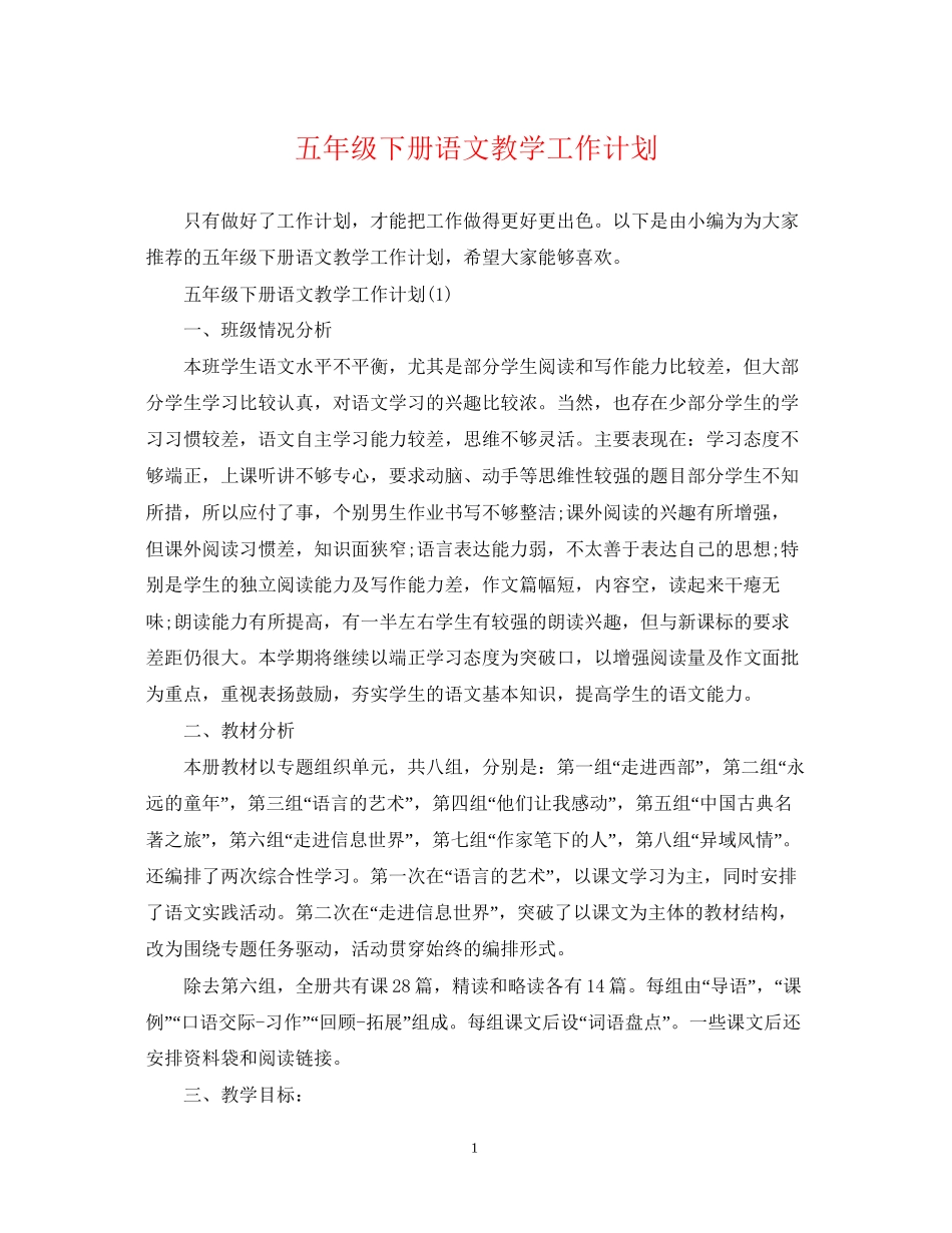 五年级下册语文教学工作计划2_第1页
