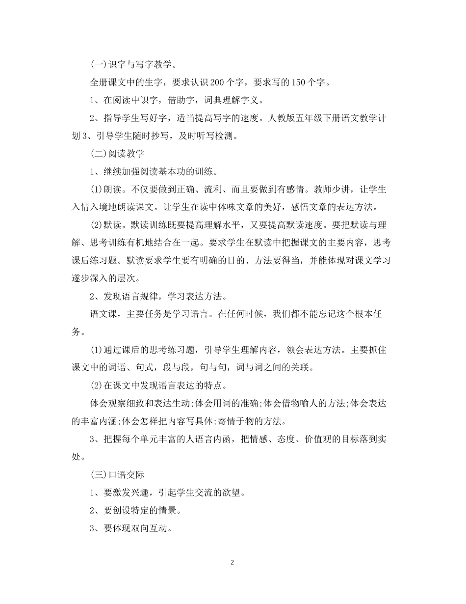 五年级下册语文教学工作计划2_第2页