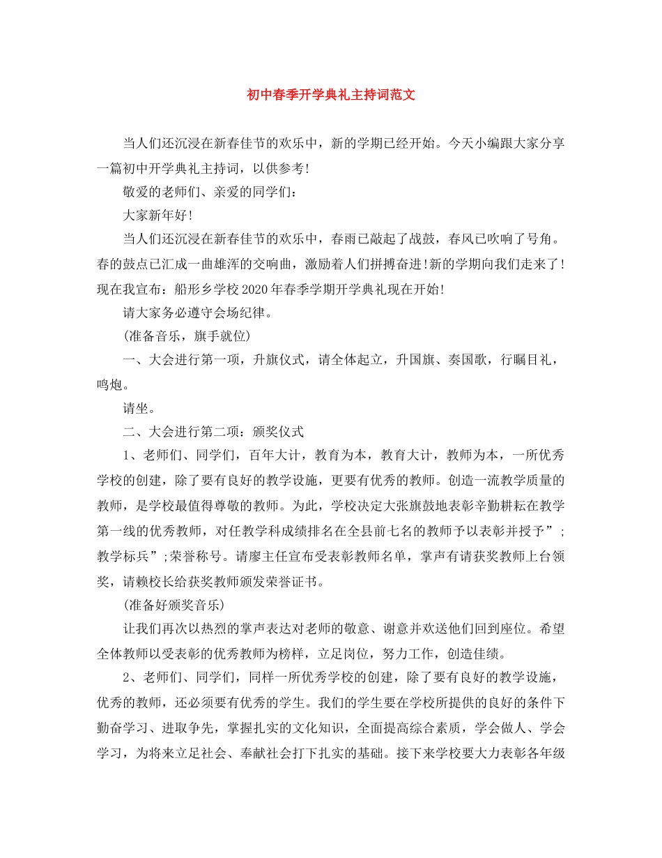 初中春季开学典礼主持词范文 _第1页