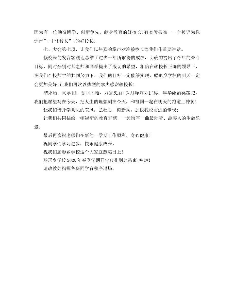 初中春季开学典礼主持词范文 _第3页