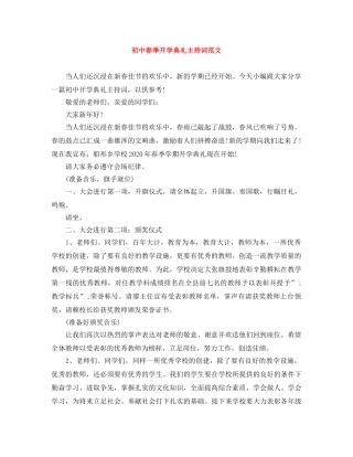 初中春季开学典礼主持词范文 