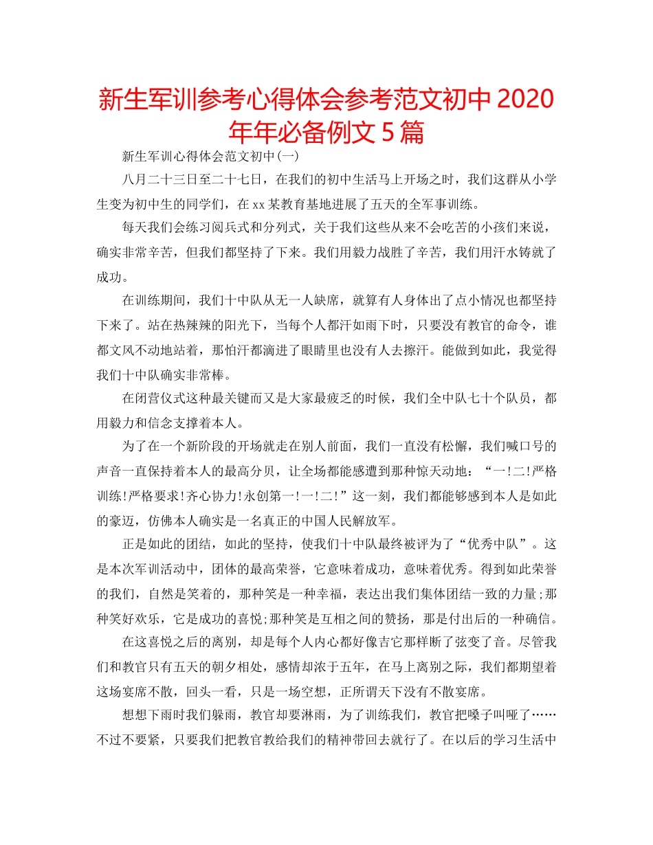 新生军训参考心得体会参考范文初中2020年年必备例文5篇 _第1页