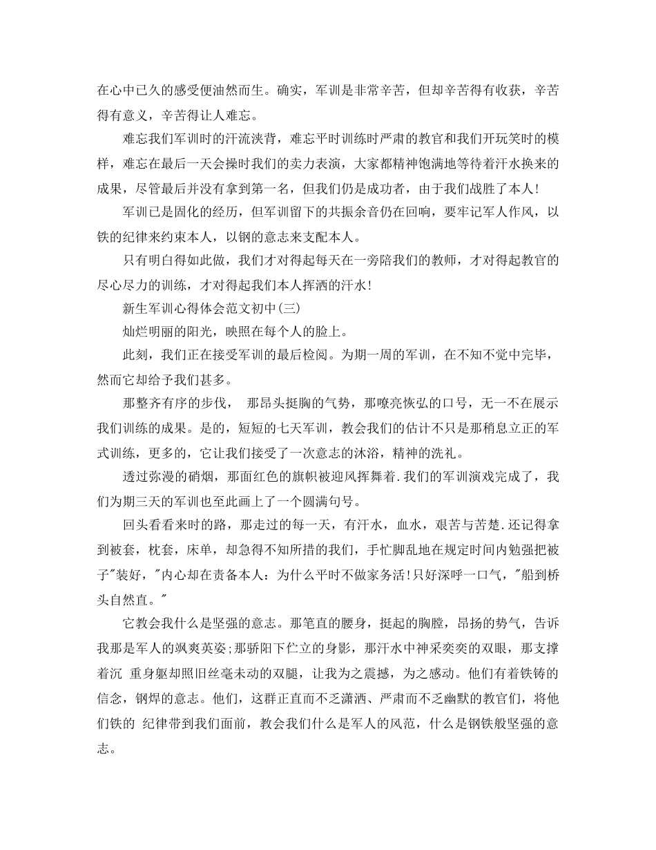 新生军训参考心得体会参考范文初中2020年年必备例文5篇 _第3页