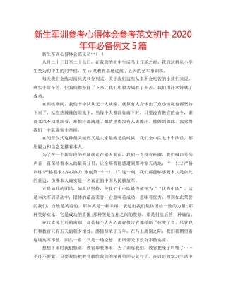 新生军训参考心得体会参考范文初中2020年年必备例文5篇 