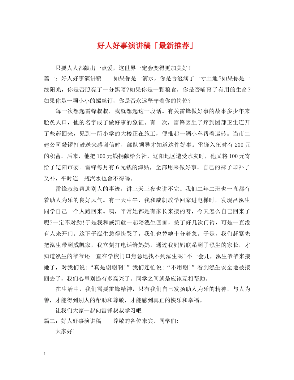 好人好事演讲稿「最新推荐」 _第1页
