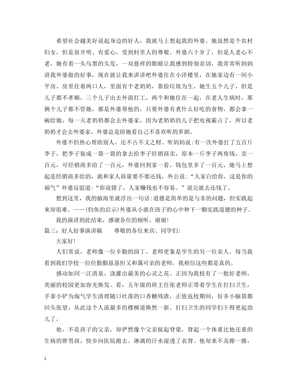 好人好事演讲稿「最新推荐」 _第2页