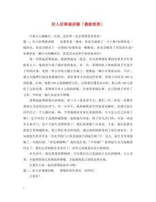 好人好事演讲稿「最新推荐」 