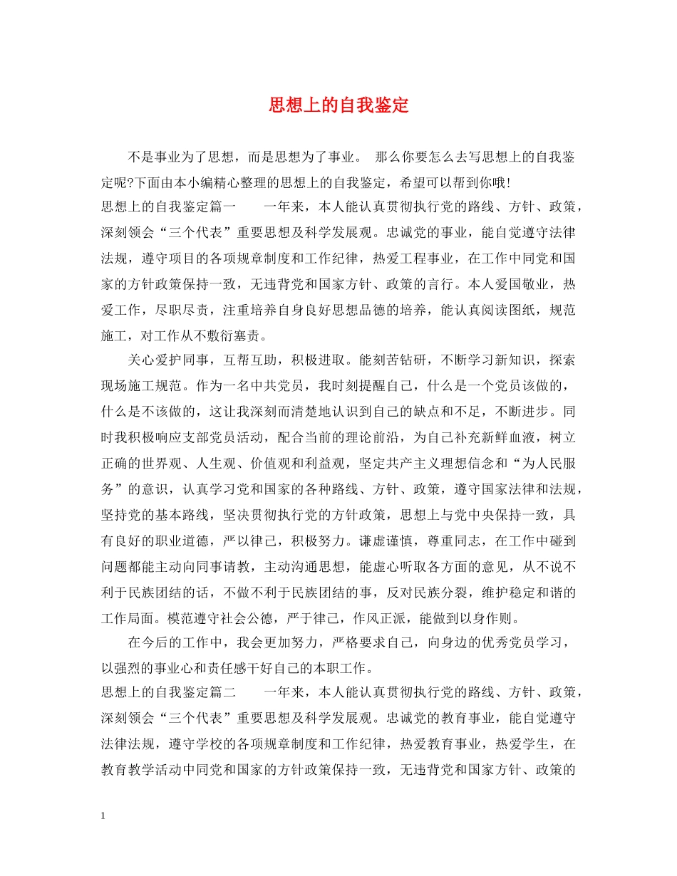 思想上的自我鉴定 _第1页