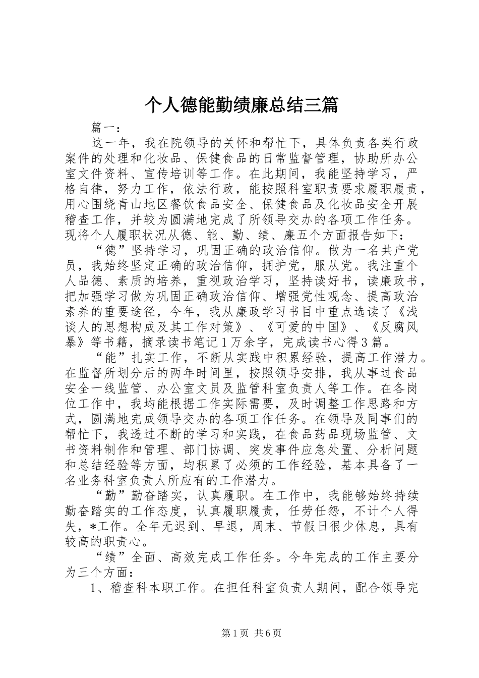 个人德能勤绩廉总结三篇_第1页