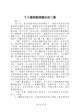 个人德能勤绩廉总结三篇