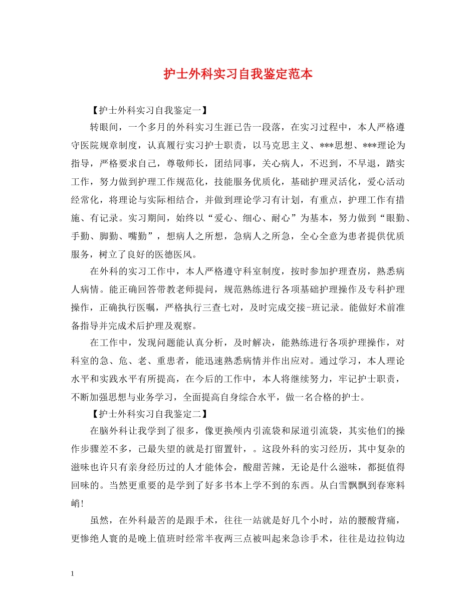 护士外科实习自我鉴定范本 _第1页