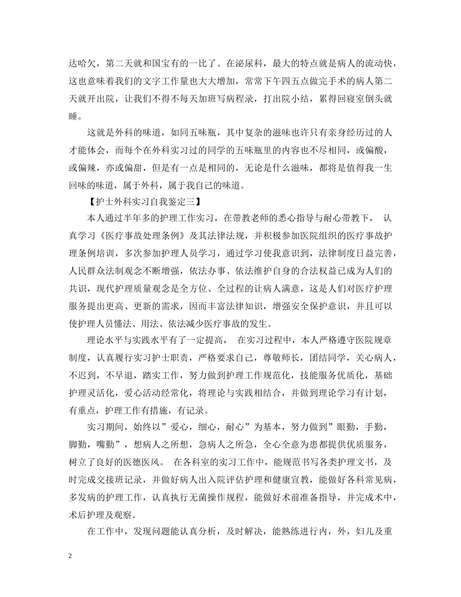 护士外科实习自我鉴定范本 _第2页