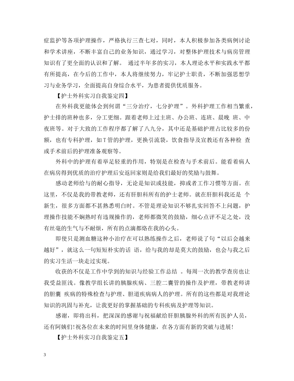 护士外科实习自我鉴定范本 _第3页