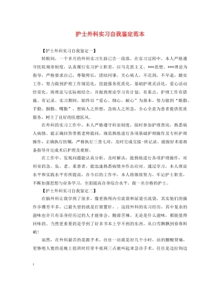 护士外科实习自我鉴定范本 