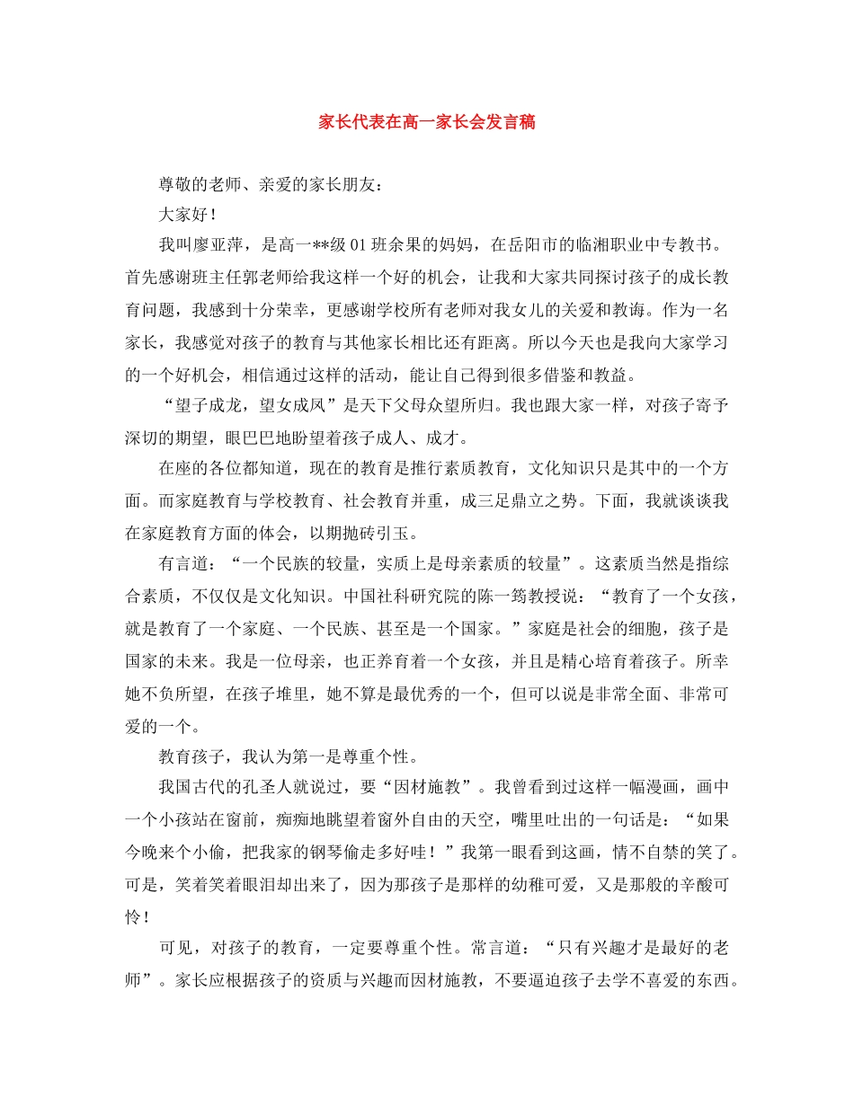 家长代表在高一家长会发言稿 _第1页