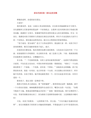 家长代表在高一家长会发言稿 