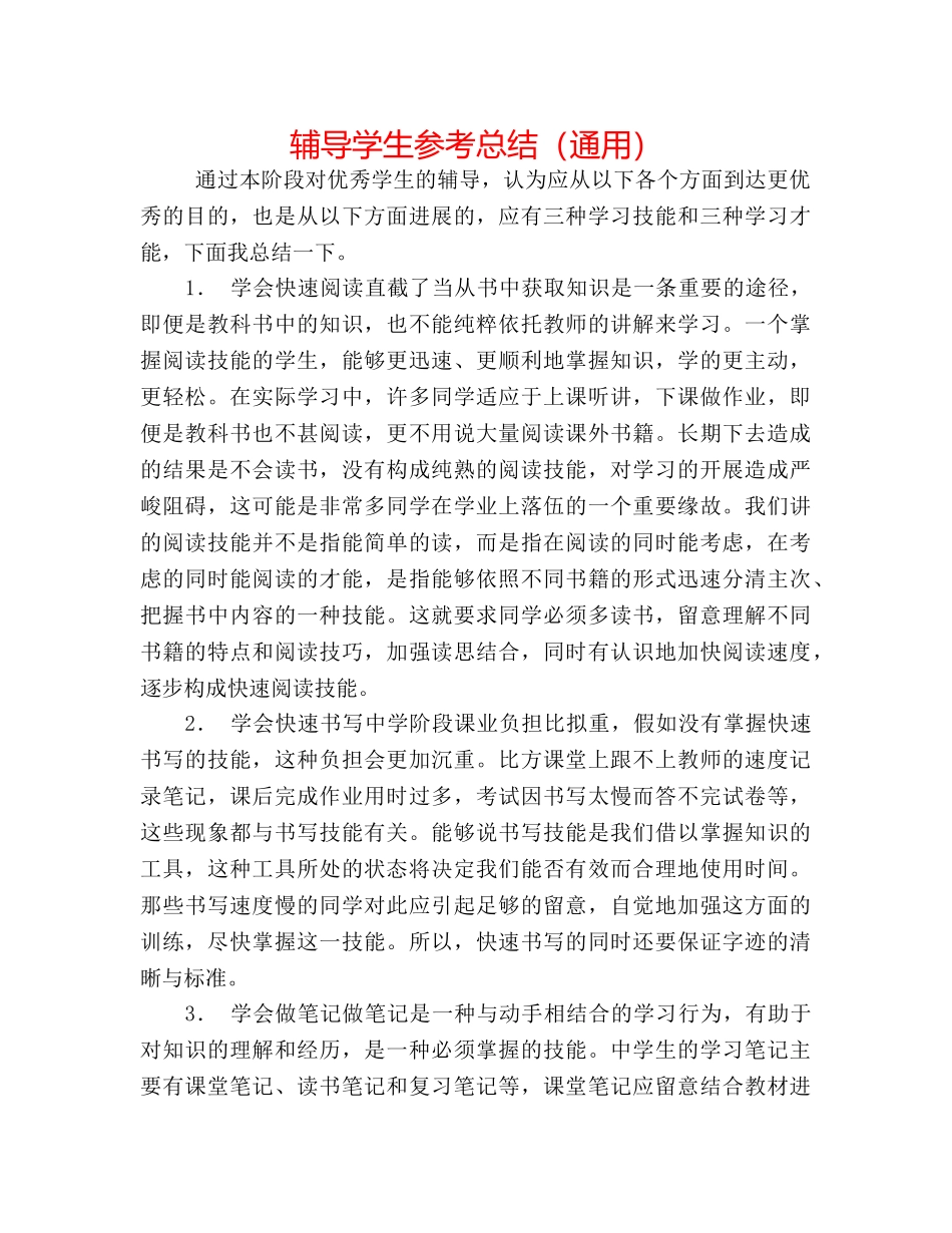 辅导学生参考总结（通用） _第1页