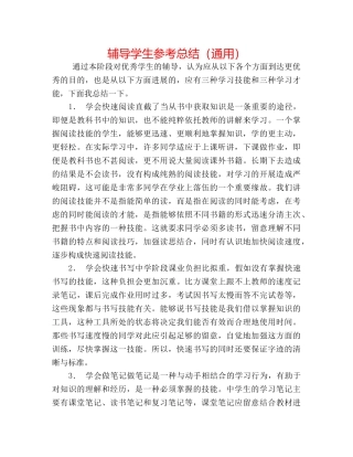 辅导学生参考总结（通用） 