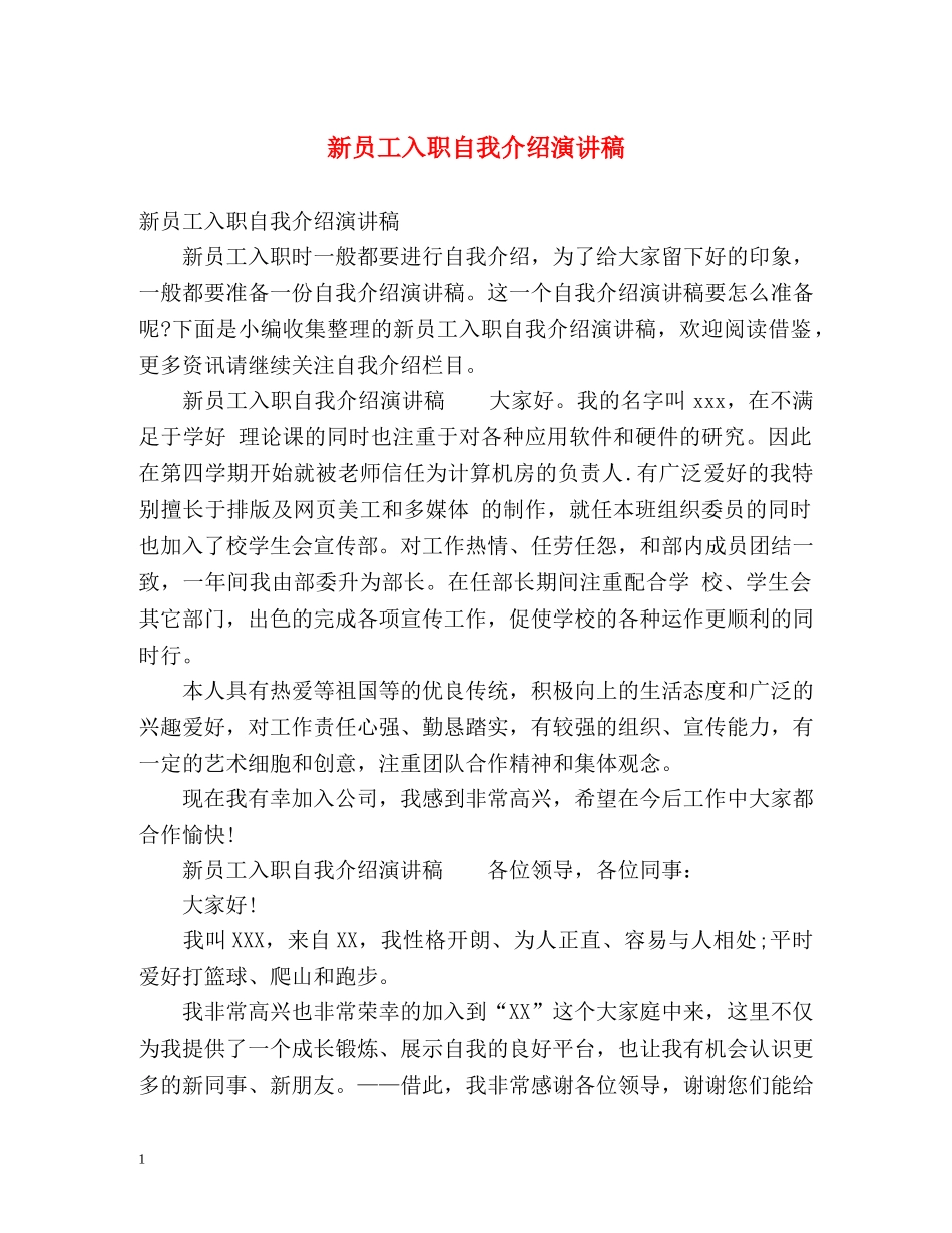 新员工入职自我介绍演讲稿2 _第1页