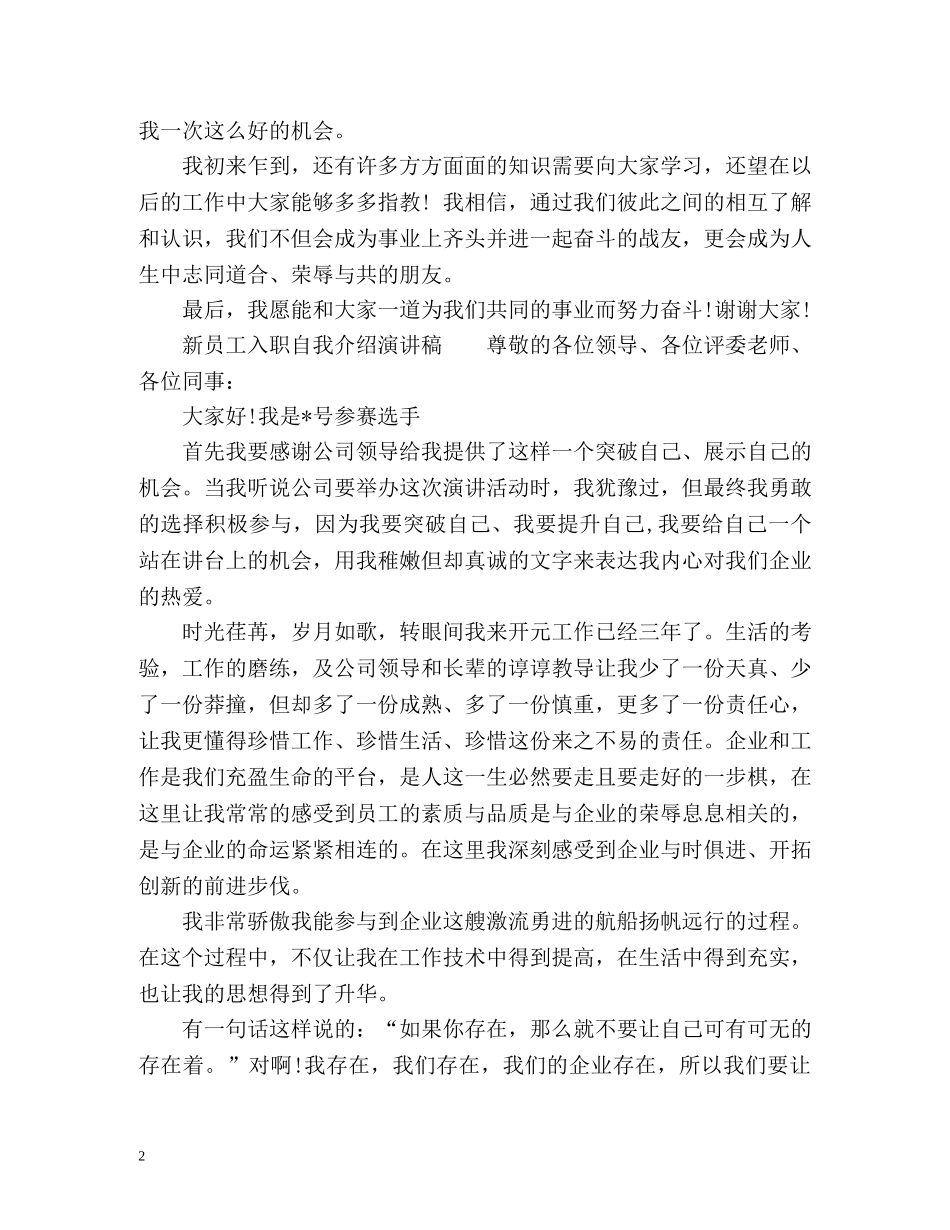新员工入职自我介绍演讲稿2 _第2页