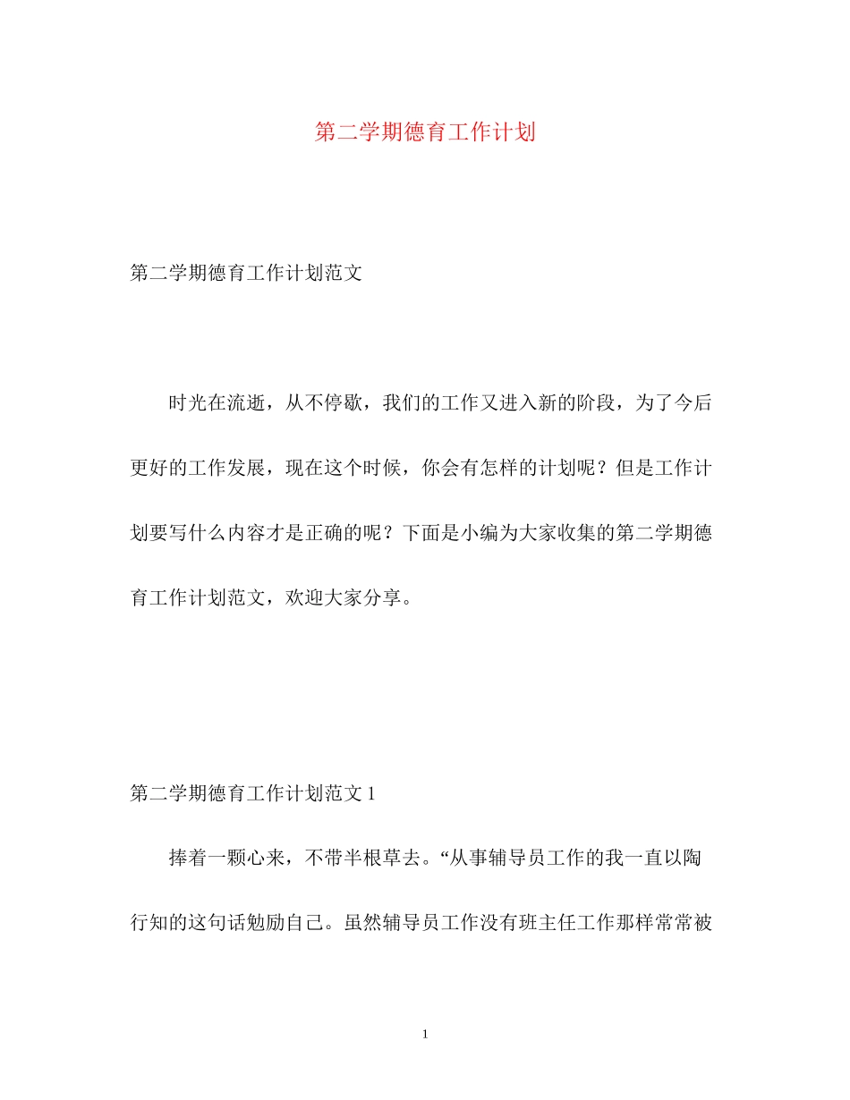 第二学期德育工作计划2)_第1页