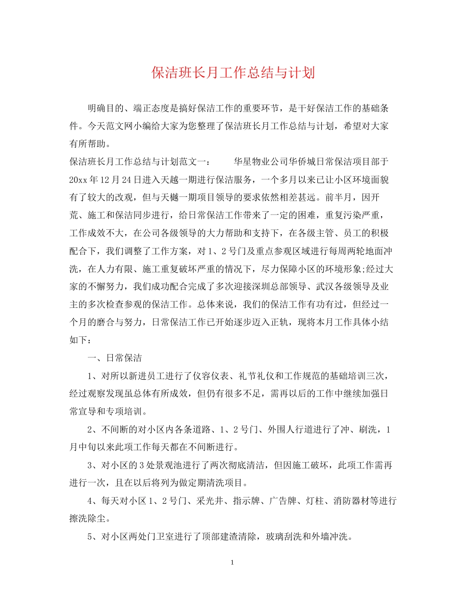 保洁班长月工作总结与计划_第1页