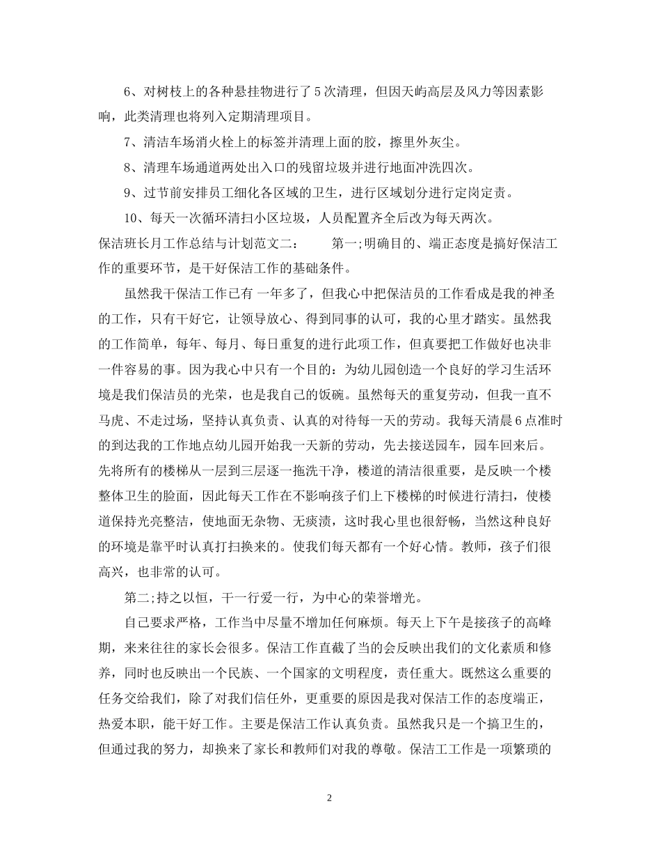 保洁班长月工作总结与计划_第2页