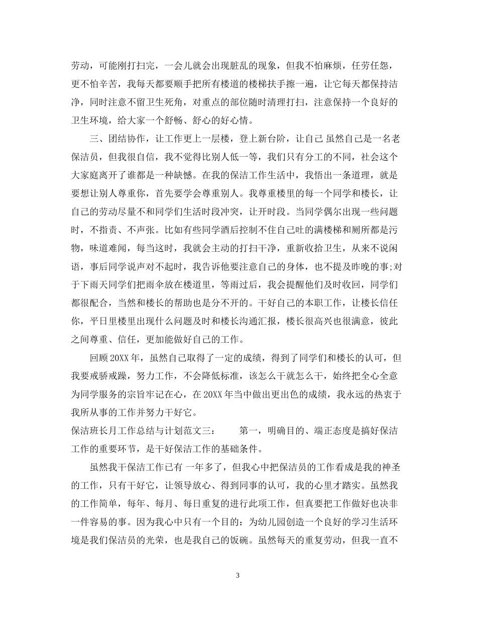 保洁班长月工作总结与计划_第3页