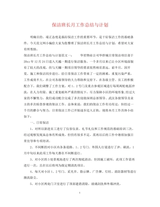 保洁班长月工作总结与计划