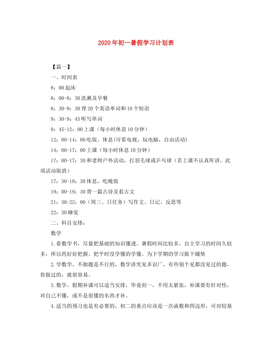 2020年初一暑假学习计划表_第1页